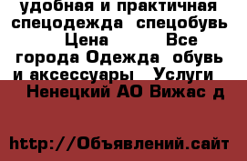 удобная и практичная спецодежда, спецобувь,  › Цена ­ 777 - Все города Одежда, обувь и аксессуары » Услуги   . Ненецкий АО,Вижас д.